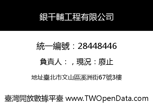 銀千輔工程有限公司