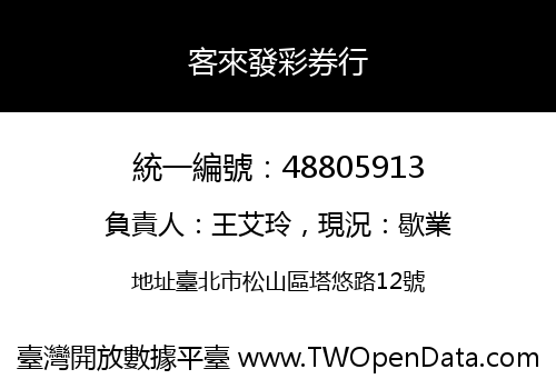 客來發彩券行