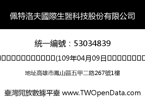 佩特洛夫國際生醫科技股份有限公司