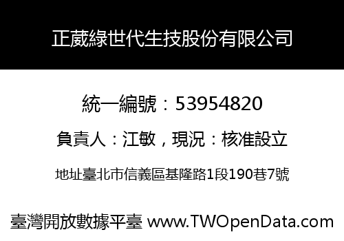 正葳綠世代生技股份有限公司