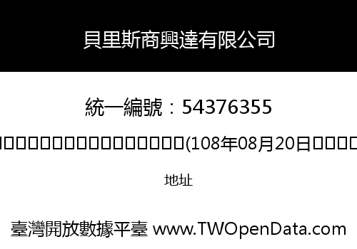 貝里斯商興達有限公司