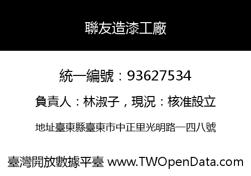 聯友造漆工廠