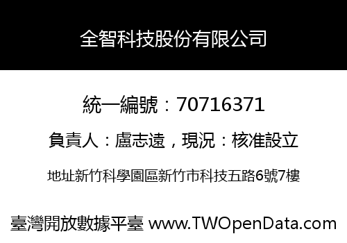 全智科技股份有限公司