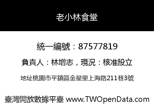 老小林食堂