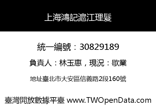 上海鴻記滬江理髮