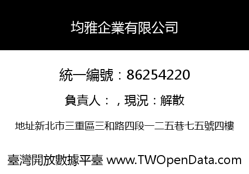 均雅企業有限公司