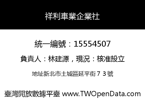 祥利車業企業社
