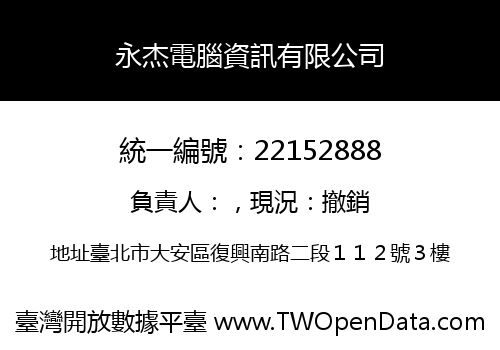 永杰電腦資訊有限公司