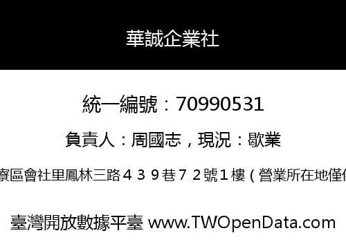 華誠企業社