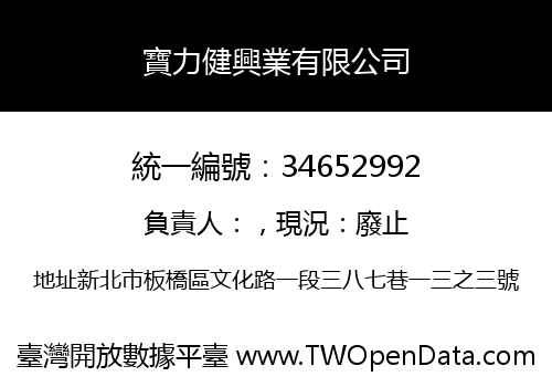 寶力健興業有限公司
