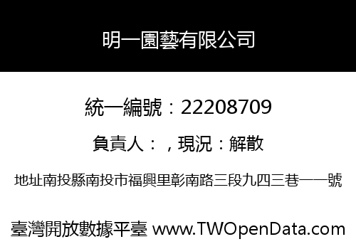 明一園藝有限公司