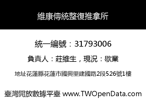 維康傳統整復推拿所