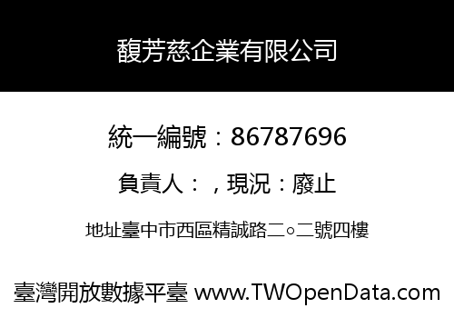 馥芳慈企業有限公司