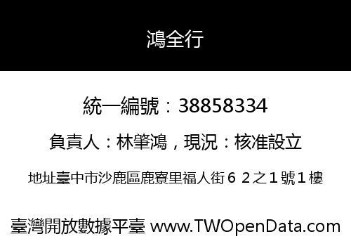 鴻全行