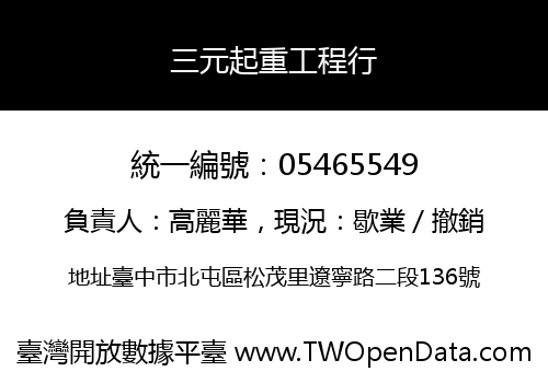 三元起重工程行