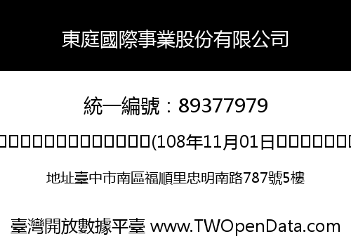 東庭國際事業股份有限公司