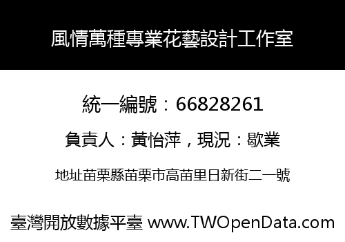 風情萬種專業花藝設計工作室