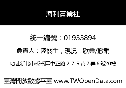 海利實業社