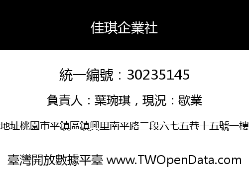 佳琪企業社