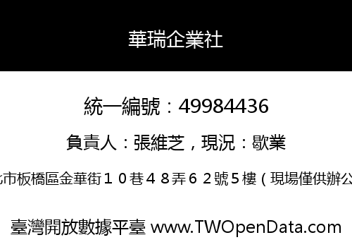 華瑞企業社