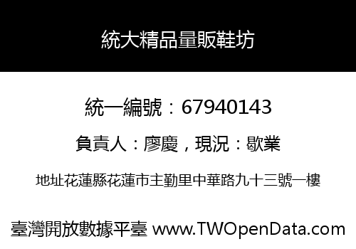 統大精品量販鞋坊