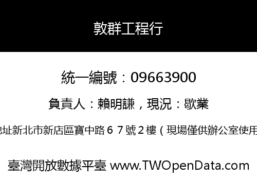 敦群工程行