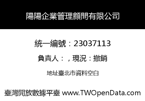 陽陽企業管理顧問有限公司