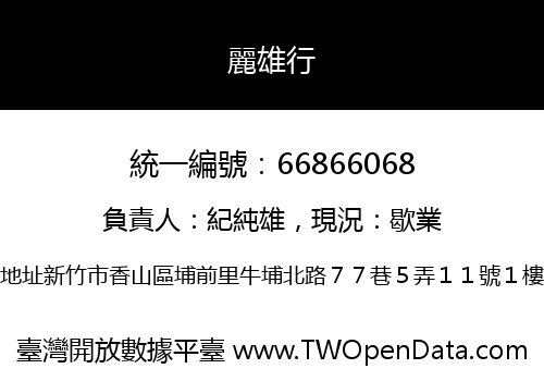 麗雄行
