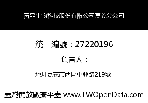 黃晶生物科技股份有限公司嘉義分公司