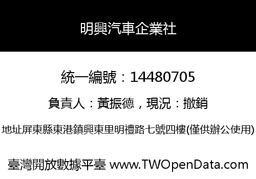 明興汽車企業社