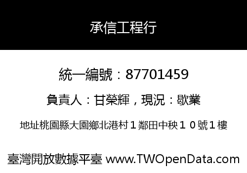 承信工程行
