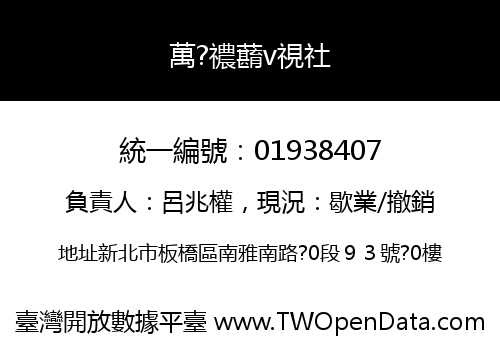 萬?禯蘛v視社