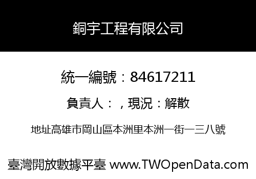 銅宇工程有限公司