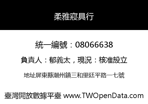 柔雅寢具行