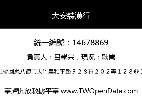 大安裝潢行