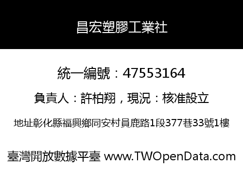 昌宏塑膠工業社
