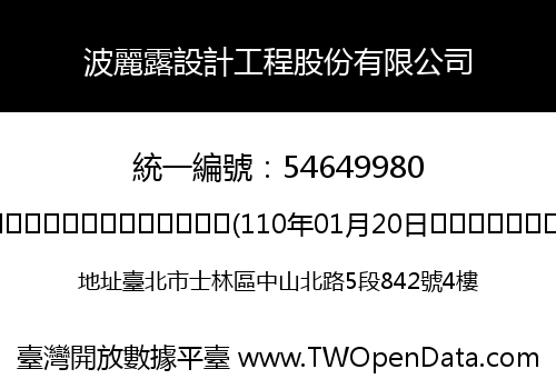 波麗露設計工程股份有限公司