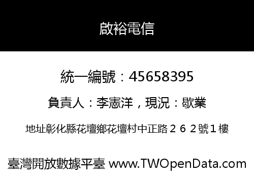 啟裕電信