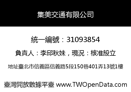 集美交通有限公司
