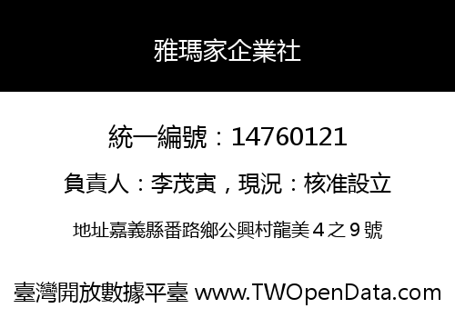 雅瑪家企業社