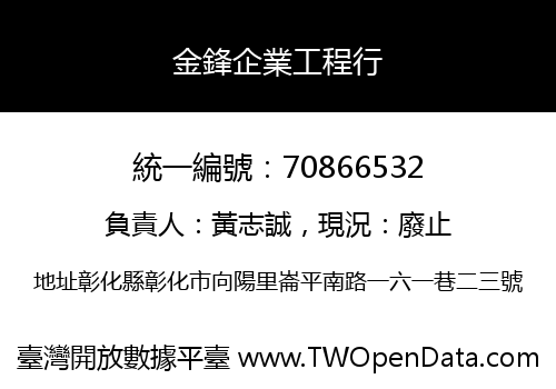 金鋒企業工程行