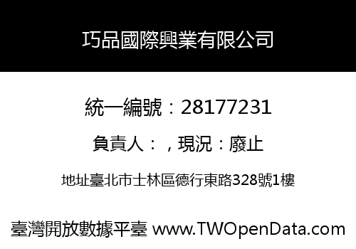巧品國際興業有限公司