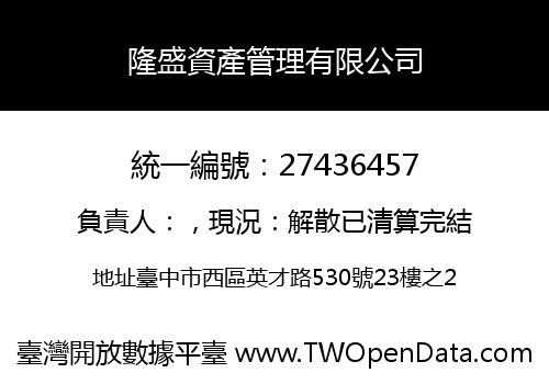 隆盛資產管理有限公司