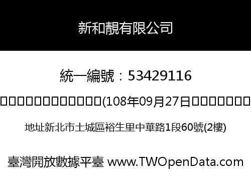 新和靚有限公司