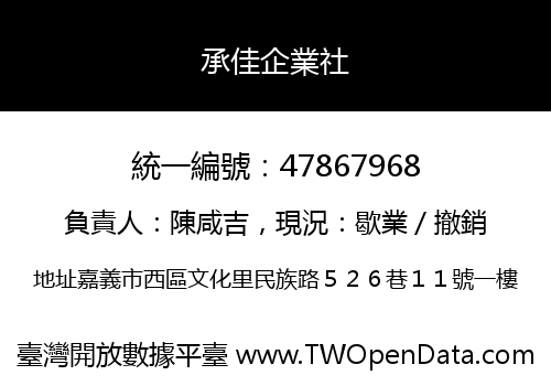 承佳企業社