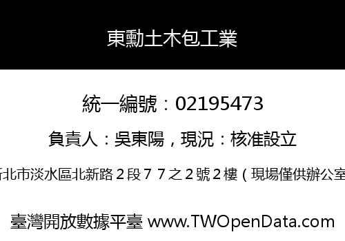 東勳土木包工業