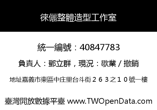 徠儷整體造型工作室