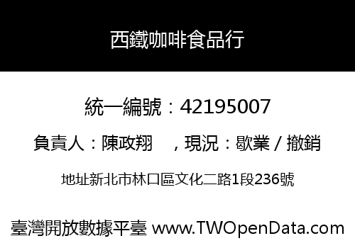 西鐵咖啡食品行