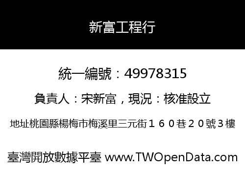 新富工程行