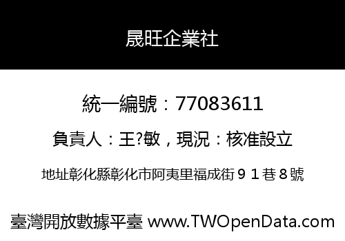 晟旺企業社